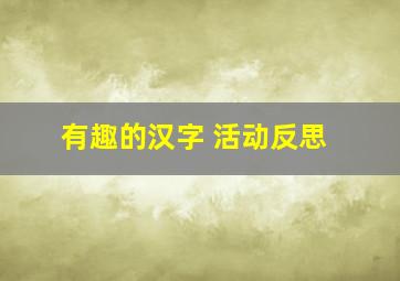 有趣的汉字 活动反思